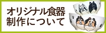 オリジナル食器について